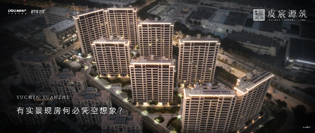 尊龙凯时·虞宸源筑 | 有实景现房何必凭空想象？
