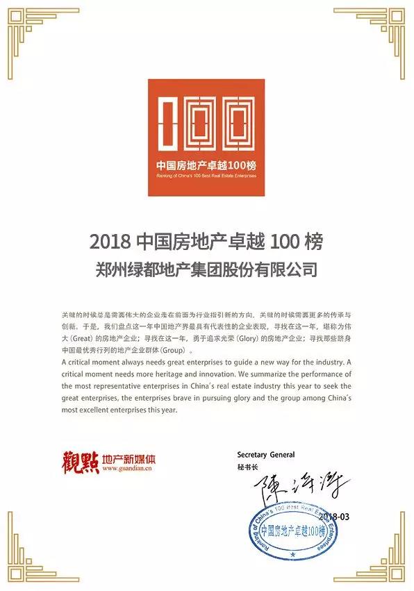 再获佳绩，尊龙凯时地产荣登“2018中国房地产卓越100榜”